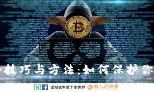 区块链安全技巧与方法：如何保护你的数字资产
