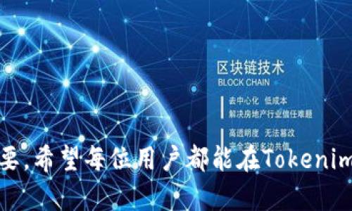   Tokenim冷钱包下载地址及使用详解 / 
 guanjianci Tokenim, 冷钱包, 数字资产, 下载地址, 安全 /guanjianci 

随着数字货币的日益普及，越来越多的人开始关注如何安全地存储自己的数字资产。在这一过程中，冷钱包作为一种安全性极高的数字资产存储方式，被广泛应用。其中，Tokenim冷钱包因其用户友好的界面和强大的安全性而受到广泛欢迎。本文将详细介绍Tokenim冷钱包的下载地址、使用方法、安全性以及常见问题解答，希望能帮到对数字资产存储有需求的用户。

一、什么是冷钱包？
冷钱包，顾名思义，是将私钥离线存储的一种数字资产钱包。与热钱包相比，冷钱包的连接网络频率较低，并且不具备实时交易的能力，但因此而提高了安全性。在市场上，冷钱包有多种形式，包括硬件钱包、纸钱包和一些特殊的软件钱包。冷钱包的最大优势在于，可以有效地防止黑客攻击和其他网络威胁。

在众多冷钱包中，Tokenim冷钱包凭借其安全性和易用性在用户中取得了良好的口碑。Tokenim支持多种数字资产的存储，此钱包允许用户在不接入互联网的环境下安全管理自己的资产。

二、Tokenim冷钱包的下载地址
Tokenim冷钱包的下载地址通常可以在其官方网站上找到。在下载冷钱包之前，用户需要确保从官方网站获取，以避免下载到虚假的或带有恶意软件的钱包应用。为了下载Tokenim冷钱包，请访问官方网站并遵循以下步骤：
ol
  li打开Tokenim的官方网站。/li
  li导航到“下载”或“产品”页面。/li
  li选择适合您设备操作系统的版本，如Windows、Mac或移动端。/li
  li点击下载链接，并完成安装步骤。/li
/ol
下载完成后，请按照屏幕上的指示进行软件安装。安装完成后，用户就可以开始创建和使用冷钱包。

三、Tokenim冷钱包的使用方法
使用Tokenim冷钱包十分简单，用户可以按照以下步骤进行设置和使用：
h41. 创建新的钱包/h4
在安装完成后的应用中，用户需要选择“创建新钱包”。系统会提示用户创建一个安全的密码以保护他们的资产。请务必使用强密码，并妥善保管。

h42. 备份助记词/h4
在创建钱包后，Tokenim会提供一组助记词，这是恢复钱包的关键。用户应该将这组助记词妥善保存，最好是写在纸上并存放在安全的地方，切勿电子化保存，因为这可能会导致被盗。

h43. 存储和管理数字资产/h4
用户可以通过钱包内的功能进行数字资产的存储和管理。用户在选择添加资产时仅需按照小程序中的指示进行，这通常包括输入资产的数量和接收地址。用户也可以随时查看自己资产的余额和交易记录。

h44. 发送和接收资产/h4
Tokenim冷钱包支持发送和接收多种数字资产。用户只需要在界面上输入接收地址和金额即可完成转账。在发送资产时，请仔细核对所有信息，以避免资金损失。

h45. 定期更新和确保安全性/h4
为了确保安全，建议用户定期更新Tokenim软件，并保持警惕，实时关注市场上的安全漏洞和更新公告。此外，应避免将冷钱包常常连接到网络中，以最大程度降低被攻击的风险。

四、Tokenim冷钱包的安全性
在数字货币交易中，安全性始终是用户最关心的问题之一。Tokenim冷钱包通过众多安全特性而脱颖而出：
ul
  listrong私钥离线存储：/strongTokenim将用户的私钥离线存储，避免黑客通过互联网访问到用户的核心资产。/li
  listrong多重签名认证：/strong在进行资产转移时，Tokenim冷钱包通常要求多重签名确认，增强了资产转移的安全性。/li
  listrong强加密技术：/strongTokenim使用强大的加密算法，确保用户数据和交易记录的安全，只有授权用户才能访问。/li
  listrong定期安全更新：/strongTokenim团队会定期推出安全更新，以修补潜在的漏洞，并增强钱包的安全性。/li
/ul

五、常见问题解答

h41. Tokenim冷钱包支持哪些数字资产？/h4
Tokenim冷钱包支持多种主流的数字资产，如比特币（BTC）、以太坊（ETH）、莱特币（LTC）等。具体支持的资产需要用户在下载前查看官方的支持列表。对于希望存储多种数字资产的用户来说，Tokenim是一个非常合适的选项。

h42. 如果我丢失了助记词，如何恢复我的资产？/h4
助记词是冷钱包的核心，丢失助记词几乎意味着你无法恢复你的钱包及其中的资产。因此，在创建钱包时，用户需要对助记词给予高度重视。建议将助记词写在纸上，并存放在安全的位置，以防丢失。如果不慎丢失了助记词，唯一恢复的方法是有关该资产的交易记录或旧备份。确保定期备份也是防止这一风险的好方法。

h43. Tokenim冷钱包是否有手续费？/h4
使用Tokenim冷钱包进行交易时，会产生一定的网络手续费，这与每笔交易的区块链网络状况有关。而Tokenim本身并不收取额外费用，用户在进行转账时可以设置手续费，以加快交易的处理速度。不过，具体手续费的多少与用户选择的网络状态和当前的区块链拥堵情况相吻合。

h44. 有哪些安全措施可以进一步保障Tokenim冷钱包的安全？/h4
除了Tokenim自身提供的安全措施外，用户还可以采取一些额外的安全措施：
ul
  listrong定期更改密码：/strong用户应定期改变钱包密码，以避免被揭露的风险。/li
  listrong使用防火墙和反病毒软件：/strong确保计算机和移动设备中安装了防火墙和最新的反病毒软件，以防止恶意软件攻击。/li
  listrong利用硬件钱包：/strong如果用户的资产较多，使用硬件钱包作为冷钱包的双重保障也是明智的选择。/li
/ul

h45. 如果Tokenim冷钱包遭遇黑客攻击该怎么办？/h4
虽然Tokenim冷钱包安全性较高，但网络世界不可预测。如果用户意识到自己的钱包可能遭到黑客攻击，应该立即采取以下行动：
ul
  listrong停用钱包：/strong立刻断开钱包的网络连接，以防止资产继续被盗走。/li
  listrong转移资产：/strong如果黑客已经进入钱包，迅速将资产转移到一个全新的、未受影响的地址中。/li
  listrong联系Tokenim支持团队：/strong及时与Tokenim官方联系，寻求帮助和指导。/li
/ul
无论如何，记得保持冷静，并从中吸取教训，在今后的使用中加倍重视安全性。

通过以上的详细介绍，希望能帮助您对Tokenim冷钱包有一个全面的了解，同时也提供了对潜在问题的解决方案。随着数字资产的不断发展，确保资产安全变得愈加重要。希望每位用户都能在Tokenim的帮助下安全地管理他们的数字财富。