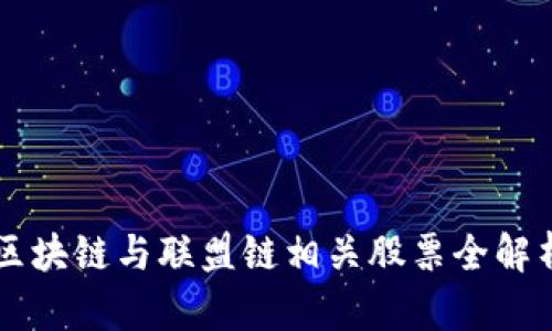 区块链与联盟链相关股票全解析