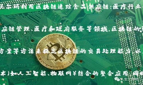 Title: 区块链技术的核心组成与应用展望

区块链, 技术, 去中心化, 智能合约, 共识机制/guanjianci

区块链技术概述
区块链是一种分布式数据库技术，其最核心的价值在于去中心化和不可篡改，能够促使信息在网络中透明、实时地共享。区块链的应用不仅限于加密货币，其技术构架也在金融、供应链、医疗、保险等多个领域展现了巨大的潜力。

区块链的主要技术组成
区块链技术有许多核心组成部分，其中主要包括以下几项：

h41. 去中心化/h4
区块链通过去中心化的方式让所有参与者平等地对数据进行管理与核实，避免了传统数据中心所可能引发的单点故障与安全隐患。去中心化的特性帮助提高系统的透明度，减少对中介的依赖。

h42. 加密技术/h4
区块链使用了多种加密技术，包括哈希函数和公钥/私钥加密。哈希函数用于生成区块的唯一标识，确保数据的不可篡改性；而公钥/私钥机制则确保了用户身份的真实性与交易的安全性。

h43. 共识机制/h4
共识机制是指在分布式环境中达成一致意见的算法。不同的区块链采用不同的共识机制以保障其安全性和效率。目前主要的共识机制包括工作量证明（PoW）、权益证明（PoS）、委托权益证明（DPoS）等。

h44. 智能合约/h4
智能合约是可以自动执行的计算机程序，部署在区块链上，可以用于实现各种交易和合约的自动化执行。智能合约的引入极大地提升了去中心化应用（DApp）的功能，也为区块链的扩展提供了可能。

h45. 区块链网络类型/h4
区块链根据可访问性和许可程度的不同，可分为公有链、私有链和联盟链。公有链由任何人参与，私有链则由特定机构掌控而对外封闭，而联盟链则是多个组织共同拥有的区块链。不同类型的网络适用于不同的行业需求。

区块链的应用前景
随着技术的发展，区块链被广泛应用于多种行业，以下是几个关键领域：

h41. 金融行业/h4
区块链在金融行业的应用主要体现在加密货币、跨境支付、数字交易所等方面。通过区块链，用户可以实现更快速、低成本的国际支付，同时也提高了交易的透明性。

h42. 供应链管理/h4
区块链的不可篡改特性使其非常适合应用于供应链管理。通过区块链，所有供应链环节都能实时记录与跟踪，从而增加流程的透明度，减少欺诈行为。

h43. 医疗健康/h4
区块链在医疗健康领域的应用主要集中在电子健康记录的管理上。患者的医疗记录可以安全地存储在区块链上，不同的医疗机构可以在同一系统中访问并更新信息，从而提高医疗服务的质量。

h44. 数字身份/h4
区块链技术可以为用户提供更加安全的数字身份解决方案，用户的个人身份信息可以被加密并存储于区块链，减少了身份盗用和个人数据泄漏的风险。

h45. 政府与公共服务/h4
区块链在政府与公共服务领域的应用可以提高透明度和减少腐败。例如，投票系统可以基于区块链技术构建，以确保投票的匿名性和不可篡改性。

可能相关的问题
1. 区块链如何确保安全性？
区块链通过多种机制确保安全性。首先，使用加密技术保护数据，哈希函数生成唯一标识符，确保数据的不可篡改性；其次，去中心化的网络结构使得单点故障的风险大大降低；最后，共识机制通过大多数参与者的同意确保交易的有效性与合法性。

2. 区块链技术在现实世界的案例有哪些？
多个行业已经开始采用区块链技术，例如比特币和以太坊等加密货币就是基于区块链的应用；IBM和沃尔玛利用区块链追踪食品供应链；医疗行业的MedRec使用区块链管理患者记录；而各国政府也在尝试使用区块链技术进行电子投票与财政透明。

3. 区块链对传统行业的影响是什么？
区块链通过提高透明度、减少中介、降低成本等方式，对传统行业产生了巨大的影响。特别是在金融、供应链管理、医疗和政府服务等领域，区块链的引入使得相关流程更加高效、可靠，同时也提升了行业的竞争力。

4. 区块链技术的可扩展性如何解决？
可扩展性是区块链技术面临的主要挑战之一。目前，许多项目正在通过分片技术、侧链、Layer 2解决方案等方法来提高区块链的交易处理能力，以应对日益增长的市场需求。

5. 区块链未来的发展趋势是什么？
区块链未来的发展趋势可能包括更广泛的行业应用、技术（如更高效的共识机制）、以及与其他前沿技术（如人工智能、物联网）结合的整合应用。同时，随着监管政策的逐步完善，区块链也将在多个方面得到更好的发展与应用。