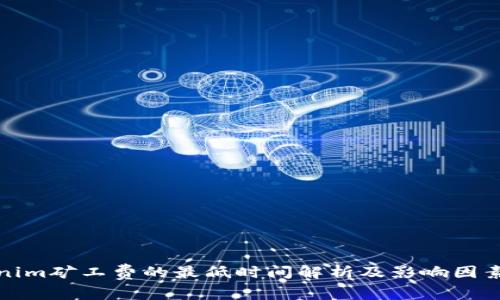 Tokenim矿工费的最低时间解析及影响因素分析
