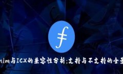 Tokenim与ICX的兼容性分析：