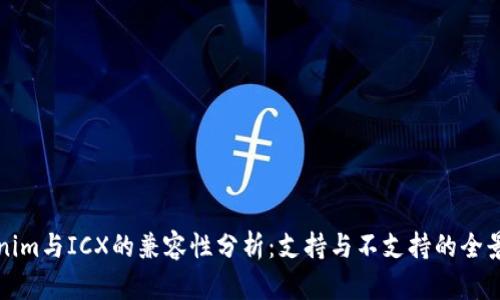 Tokenim与ICX的兼容性分析：支持与不支持的全景解析