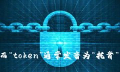 “imtoken”的读音为“艾姆