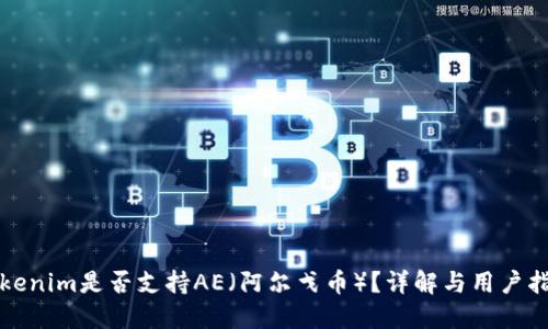 Tokenim是否支持AE（阿尔戈币）？详解与用户指南
