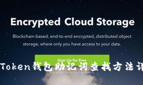 imToken钱包助记词查找方法详解