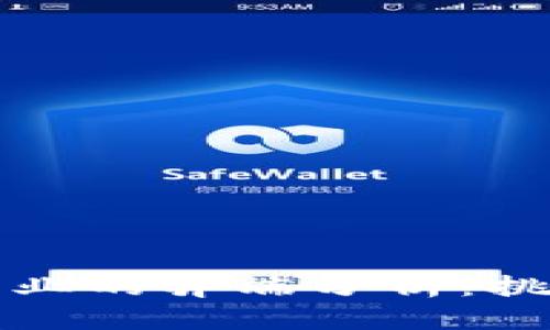 区块链行业的弊端分析：挑战与机遇