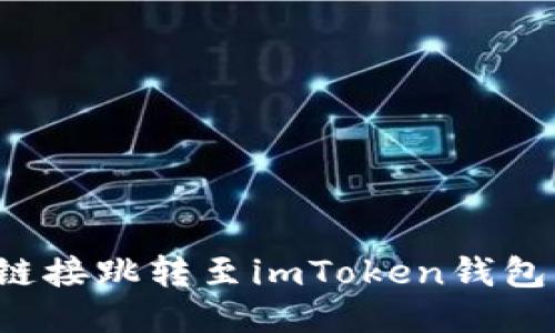 如何成功用链接跳转至imToken钱包？一站式指南