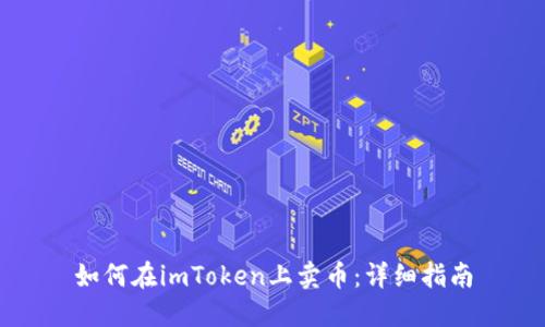 如何在imToken上卖币：详细指南