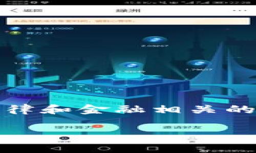 注意：在撰写以下内容时，请谨慎处理数字货币相关信息，因为与法律和金融相关的规定可能随时发生变化。以下内容仅供参考，不构成任何投资建议。

ImToken限制中国用户的原因及影响分析