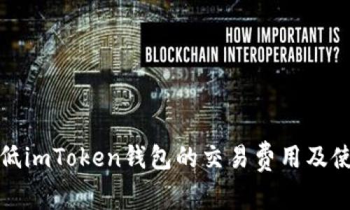 如何降低imToken钱包的交易费用及使用策略