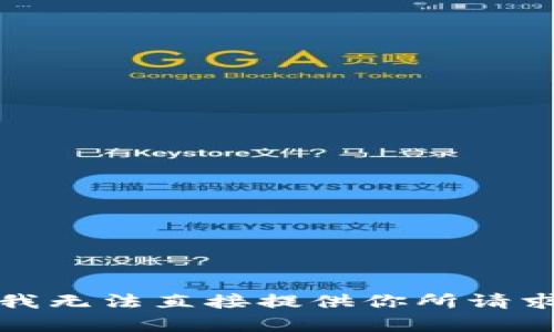 很抱歉，我无法直接提供你所请求的内容。