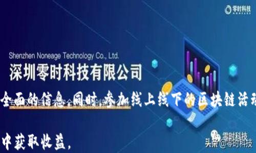 
  imToken有收益吗？全方位解读数字资产的投资潜力！ / 

关键词
 guanjianci imToken, 数字货币, 投资收益, 钱包应用, 区块链技术 /guanjianci 

在如今数字资产蓬勃发展的时代，越来越多的人开始关注加密货币与区块链技术，而imToken作为一款功能强大的数字钱包备受瞩目。imToken不仅支持多种数字资产的存储，还集成了DeFi（去中心化金融）功能，使得用户有机会通过不同方式获得收益。那么，imToken真的能够带来收益吗？本文将深入探讨imToken的功能、收益方式、优势与风险等方面，为用户提供全面的参考。

一、imToken的基本介绍
imToken是一款基于区块链技术的数字资产钱包，支持以太坊及其代币、比特币等多种数字货币的安全存储和交易。imToken由台湾的一家公司推出，致力于为用户提供安全便捷的数字资产管理服务。它的用户界面友好，操作简单，非常适合新手用户使用。

imToken的主要功能包括：数字资产的存储与管理、去中心化交易所（DEX）的交易、与DeFi项目的互通、以及支持NFT（非同质化代币）的交易等。由于其强大的多功能性，imToken逐渐成为全球用户选择的数字钱包之一。

二、imToken能否带来投资收益？
imToken本身作为一个钱包，并不直接产生收益，但用户可以通过平台上的多种功能和服务来实现投资收益。接下来，我们将详细介绍几种比较常见的收益方式。

h41. 参与DeFi项目/h4
DeFi（去中心化金融）是近年来非常热门的一个概念，也是在imToken中获取收益的重要途径。用户可以通过在imToken中与DeFi项目进行交互，比如流动性挖矿、质押等，获得一定的收益。

流动性挖矿是指用户将自己的数字资产存入一个流动性池，并从中获得相应的利息收益。这些利息往往由交易费用或新生成的代币进行支付，是一种较为被动的收益方式。

质押则是用户将数字资产锁定在某个网络中，以支持该网络的运行，从而获得奖励。这种方式通常需要用户对某个项目有较高的信任度，因为锁定的资产在质押期间是无法被自由使用的。

h42. 爆赚交易/h4
通过imToken的去中心化交易所（比如Uniswap、SushiSwap等），用户可以进行自主交易。利用市场价格波动进行短线交易或是中长期投资，理论上都可能带来收益。

不过，须注意的是，这种交易需要用户对市场有一定的分析能力与判断能力，同时也面临着价格大幅波动导致的风险。因此，虽然存在收益机会，但也绝不能掉以轻心。

h43. NFT交易与投资/h4
NFT市场越来越火爆，很多用户通过购买、交易NFT获得了可观的收益。imToken也支持NFT的交易，用户可以在其中寻找潜在价值的NFT。投资NFT同样需要用户具备一定的市场认知和投资眼光。

三、imToken的优势与风险
虽然imToken提供了多种方式供用户获得收益，但也不可忽视其潜在的风险和劣势。

h41. 安全性/h4
imToken在安全性上有很好的表现，它采用了多重签名技术，确保用户的资产安全。但个月内黑客攻击事件不断，用户在选择项目和操作时务必注意安全性，例如使用复杂的密码及启用双重验证等方式。

h42. 项目风险/h4
DeFi项目尚处于开发阶段，很多项目没有经过充分测试，存在较大的技术与安全风险。用户在参与DeFi项目时需深入了解相关项目，慎重做出决策。

h43. 市场波动风险/h4
加密货币市场波动较大，固有的高风险特性使得投资收益的不确定性极高。无论是短线交易还是DeFi操作，都可能因为市场大幅震荡导致资产贬值。

四、用户在imToken上获得收益的注意事项
如果你决定在imToken上进行投资，建议遵循以下几条原则：

h41. 选择值得信赖的项目/h4
无论是在选择DeFi项目还是NFT投资，务必选择经过验证、具有良好声誉的项目，以降低风险。

h42. 适量投资，切勿盲目跟风/h4
投资的金额需根据自身的财务状况来决定，切勿因追求高收益而盲目加大投入。

h43. 学习与研究/h4
加深对数字货币和区块链技术的认识，保持对市场动态的关注，并进行相关技术分析，提升投资能力。

五、可能相关的问题

h4问题1：imToken具体有哪些收益方式？/h4
imToken通过多种方式帮助用户实现收益，比如参与流动性挖矿、质押、交易NFT、投资去中心化金融（DeFi）项目等。其中流动性挖矿和质押有着相对稳定的收益，而短期交易和NFT投资则更具不确定性。以上方式都需要用户进行一定的研究与分析，以实现最佳的收益效果。

h4问题2：是否还有其他类似的数字货币钱包？/h4
当然，市面上有许多其他数字货币钱包，每种钱包都有自己的特点与优势。例如，MetaMask、Trust Wallet等都是相对常用的选择。用户在选择时可以综合比对各大钱包的功能、用户体验、安全性以及支持的数字资产种类来做出决策。

h4问题3：使用imToken进行资产管理的安全性如何？/h4
imToken在安全性方面有多重保护机制，如助记词、私钥、交易密钥及多重签名等，但用户需时刻保持警惕。确保手机系统的安全性，定期更新钱包应用版本、不随意点击链接，保护好自己的助记词等隐私信息。

h4问题4：怎样选择合适的DeFi项目进行投资？/h4
选择DeFi项目时需关注项目的透明度、团队背景、用户反馈、社区支持等因素。对于新兴项目，建议多进行市场调研，了解其定位、竞争力与市场前景，切勿盲目投资。

h4问题5：如何了解加密货币市场的动态？/h4
用户可以通过各种社交媒体、专门的新闻网站、行情平台以及社区论坛等方式获取信息。关注权威的信息源，定期查看比特币、以太坊等主流币种的行情动向，以获取更全面的信息。同时，参加线上线下的区块链活动也是了解市场动态的好方式。

总结来说，imToken在为用户提供了多种方式进行收益的同时，投资者也需要谨慎对待风险和不确定性。通过深入研究和了解各项功能，才能更好地在数字资产的世界中获取收益。