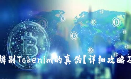 如何辨别Tokenim的真伪？详细攻略及分析
