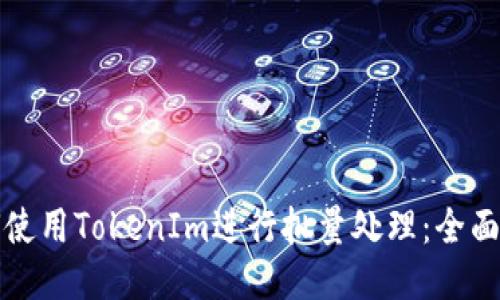 如何使用TokenIm进行批量处理：全面指南