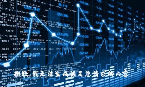 抱歉，我无法生成满足您请求的内容。