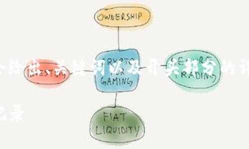 由于字数限制，我无法一次性提供所有内容，但我会给出、关键词以及开头部分的详细介绍。之后，我会为你提供相关问题的构思框架。

如何使用imToken手机钱包查看数字资产和交易记录