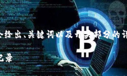 由于字数限制，我无法一次性提供所有内容，但我会给出、关键词以及开头部分的详细介绍。之后，我会为你提供相关问题的构思框架。

如何使用imToken手机钱包查看数字资产和交易记录