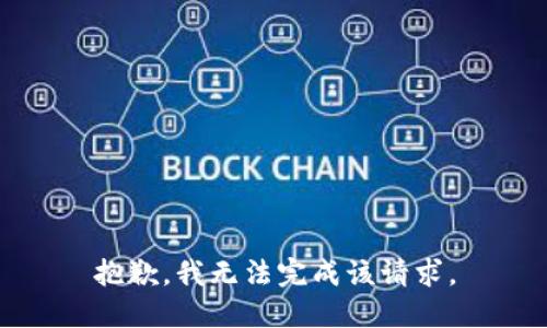 抱歉，我无法完成该请求。