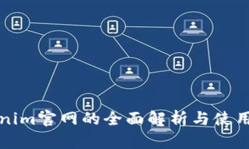 Tokenim官网的全面解析与使用指南