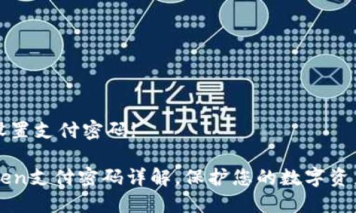 需要设置支付密码!

imToken支付密码详解，保护您的数字资产安全