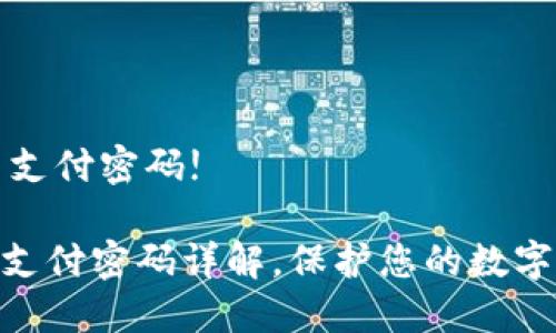 需要设置支付密码!

imToken支付密码详解，保护您的数字资产安全