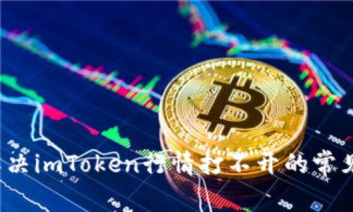 如何解决imToken行情打不开的常见问题？