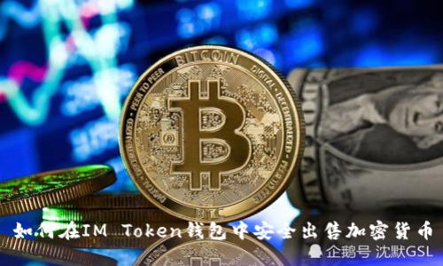 如何在IM Token钱包中安全出售加密货币