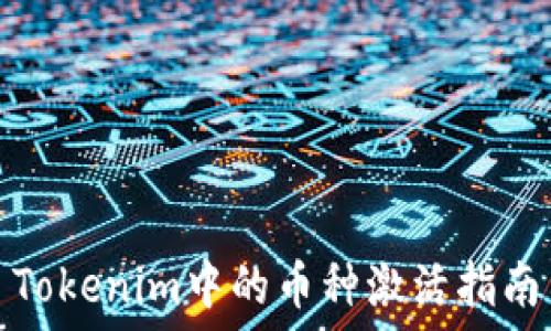   
Tokenim中的币种激活指南