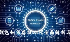 imToken钱包如何存储BTT？全