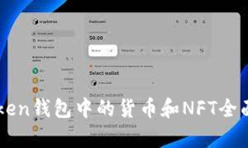 imToken钱包中的货币和NFT全面解析