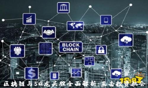 
区块链与5G龙头股全面解析：直击投资机会