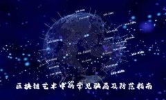 区块链艺术中的常见骗局