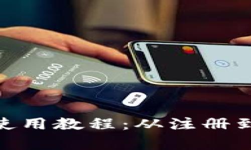 全面解析imtoken钱包使用教程：从注册到安全管理的全方位指南