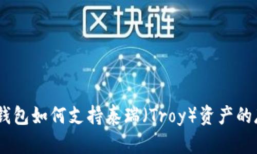  imToken钱包如何支持泰瑞（Troy）资产的存储与管理