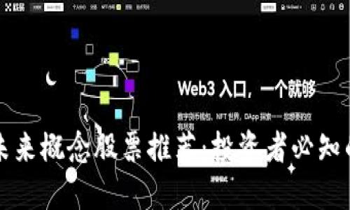 区块链未来概念股票推荐：投资者必知的潜力股