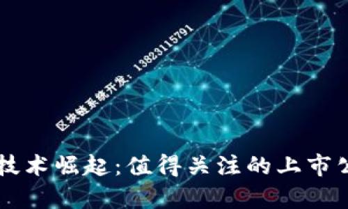 区块链技术崛起：值得关注的上市公司分析