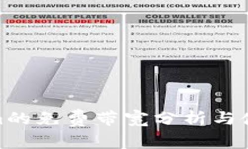 Tokenim的免费带宽分析与使用攻略