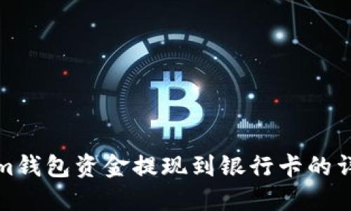 Tokenim钱包资金提现到银行卡的详细指南