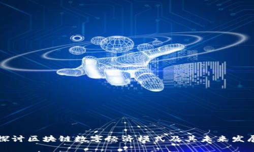 深入探讨区块链数字经济模式及其未来发展趋势