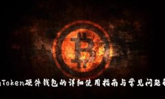  imToken硬件钱包的详细使用