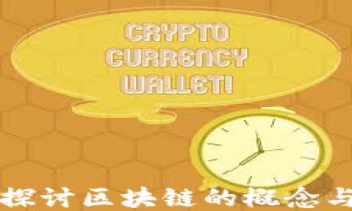 
深入探讨区块链的概念与特点