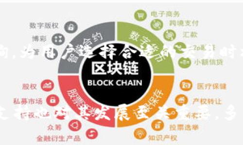    如何利用Doge在imToken中进行交易和投资  / 

 guanjianci  Dogecoin, imToken, 加密货币, 钱包, 投资  /guanjianci 

一、什么是Doge（狗狗币）？

Doge（狗狗币）起源于2013年，是一种基于“狗狗”网络迷因的加密货币。它的创建初衷是为了调侃当时迅速崛起的比特币。但随着时间的推移，Doge逐渐获得了自己的受众，成为了一种流行的加密资产。Doge不仅因其可爱的标志和简单的交易而受到欢迎，还因其强大的社区支持和偶尔的名人宣传（如埃隆·马斯克）而获得了更广泛的关注。

二、imToken是什么？

imToken是一个专业的数字资产钱包，支持多种加密货币和基于Ethereum的代币。它的功能包括存储、转账和管理数字资产。同时，imToken也提供去中心化交易（DEX）等功能，用户可以更加便捷地进行加密货币交易。imToken以其安全性和用户友好的界面而著称，吸引了大量的数字货币用户。

三、Doge如何在imToken中进行交易？

在imToken中，用户可以通过以下几个步骤进行Doge（狗狗币）的交易。

h41. 下载和安装imToken/h4

首先，用户需要在官方网站或应用商店下载imToken应用程序。按照指示完成安装并创建一个新钱包或导入现有钱包。

h42. 充入Doge/h4

打开imToken，进入钱包界面，找到狗狗币（Doge）。用户可以通过“接收”功能获得Doge，或者使用交易所将Doge转入imToken钱包。确保在转账时注意狗狗币的网络费用。

h43. 交易Doge/h4

在imToken中，用户可以选择将Doge出售，或者用Doge购买其他加密货币。在交易过程中，选择想要的交易对，输入数量并确认交易，便可完成交易。imToken还支持使用DEX进行交易，用户可以在平台上寻找到更优的交易价格。

四、Doge的投资前景如何？

近年来，Doge的市场表现令人瞩目。起初作为一种玩笑币，它在2021年的价格飙升引发了广泛的关注。许多用户开始将Doge视为一种投资工具，认为它在未来可能有更大的发展潜力。随着越来越多的商家接受Doge作为支付手段，以及社区的持续支持，这种货币的前景仍然值得关注。

五、Doge与imToken的结合如何影响投资者？

imToken为Doge持有者提供了方便的交易和管理平台，极大地便利了用户的资金流动。用户可以随时随地进行交易和管理资产，降低了风投的难度。同时，用户使用imToken还能够利用其提供的各种功能来自己的投资策略。

六、可能相关问题

h41. Dogecoin的真实用途是什么？/h4
Dogecoin最早是作为一种玩笑开始的，但随着时间的推移，它逐渐被广泛接受并找到了多种实际用途。Doge被许多在线商家接受作为支付方式，这让它成为一种实际可用的货币。此外，Doge还被用作小费工具，用户可以通过Doge给创作者打赏。Dogecoin的积极社区还经常举行慈善活动，与其他加密货币有所不同，它强调了社区的力量和合作。通过支持和参与这些活动，Doge的用户增强了对这个数字货币的信心。

h42. imToken钱包的安全性如何？/h4
imToken钱包以其多重安全措施而著称，包括冷钱包存储、私钥控制和多重签名技术。这些措施确保用户的数字资产在一个相对安全的环境中保存。用户通过设置强密码、启用生物识别等方法进一步保护自己的账号。同时，imToken也提供了教育资源，帮助用户了解加密货币安全的重要性。定期更新和审计也是imToken保持钱包安全的关键因素。这使得用户可以相对放心地在imToken进行Doge及其他加密货币的交易。

h43. 投资Doge需要注意哪些风险？/h4
投资Doge（狗狗币）虽然带来了不可小觑的收益机会，但风险同样存在。首先，Doge的价格波动性非常大，这意味着投资者可能面临短期的资金损失。同时，由于其起初的性质和市场定位，Doge可能会受到市场情绪的强烈影响，尤其是名人的宣传和社交媒体的讨论。这种波动性使得投资者在入市前需谨慎评估风险。最后，作为一种相对较新的数字资产，市场对Doge的法律和监管状态仍在不断变化，这也可能对其未来发展产生影响。

h44. 如何在imToken进行Doge的交易操作？/h4
在imToken进行Doge的交易操作相对简单。在用户充值完Doge之后，找到钱包界面的“交易”功能，选择想要交易的货币对（如Doge/USDT），输入交易数量，确认后即可完成交易。imToken也提供市场实时价格查询，为用户选择合适的交易时机提供参考。由于市场波动的快速性，用户在交易前最好理清自己的投资策略和目标，并设置好止损和止盈点，确保资金安全。

h45. 如何评估Doge的未来投资潜力？/h4
评估Doge的未来投资潜力需要综合考虑多方面的因素，包括市场趋势、技术更新、社区支持和行业变化。用户可以通过关注相关资讯、分析市场数据来掌握Doge的动态变化。同时，Doge的技术开发团队和社区的支持也对其发展至关重要。多关注其在大型会议、财报和新闻发布会中的表现，对Doge未来的投资潜力进行评估。此外，可以参考一些加密货币分析工具及专家评论，帮助手上持有的资产继续发展。保持学习态度是投资成功的重要法则之一。