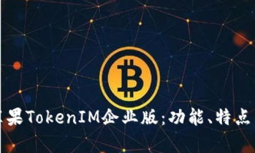 深入解析苹果TokenIM企业版：功能、特点与应用场景