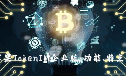 深入解析苹果TokenIM企业版：功能、特点与应用场景