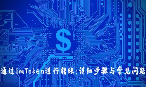 如何通过imToken进行转账：详细步骤与常见问题解答
