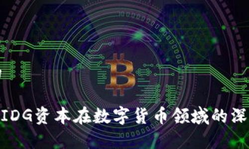 思考一个的

imToken与IDG资本在数字货币领域的深度合作解析