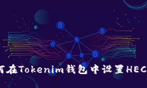 如何在Tokenim钱包中设置HECO链