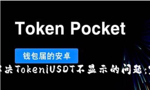 : 如何解决TokeniUSDT不显示的问题：完整指南