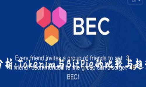 深入分析：Tokenim与BitPie的比较与趋势分析